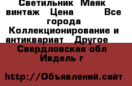Светильник “Маяк“ винтаж › Цена ­ 350 - Все города Коллекционирование и антиквариат » Другое   . Свердловская обл.,Ивдель г.